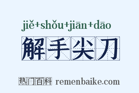 解手尖刀是什么意思的图片